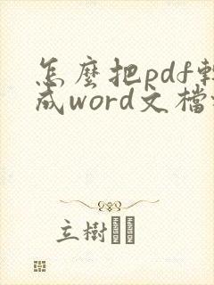 怎么把pdf转成word文档格式免费