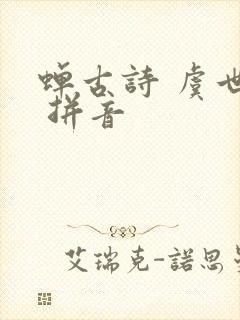 蝉古诗 虞世南 拼音