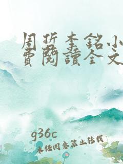 周哲李铭小说免费阅读全文最新章节