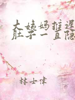 大姨妈推迟五天肚子一直隐隐作痛