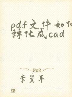 pdf文件如何转化成cad
