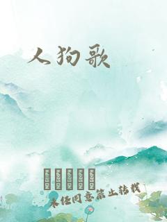 人狗歌