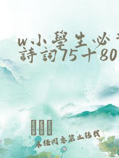 w小学生必背古诗词75十80首