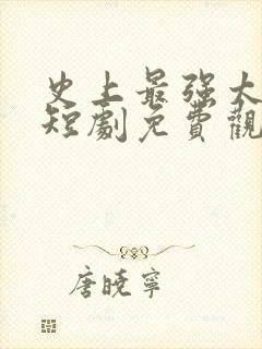 史上最强太子爷短剧免费观看78集
