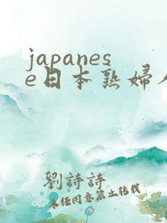 japanese日本熟妇人妻