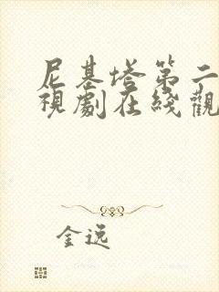 尼基塔第二季电视剧在线观看免费