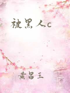 被黑人c