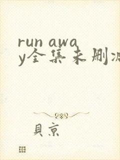 run away全集未删减动漫