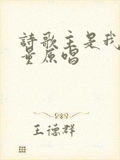 诗歌主是我的力量原唱