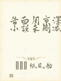 告白周京泽许随小说未删减版