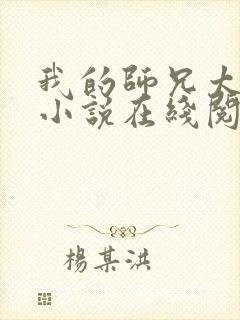 我的师兄太稳健小说在线阅读