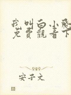 我叫白小飞漫画免费观看下拉式
