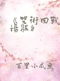 《咒术回战0剧场版》