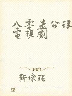 八零老公很纯情电视剧