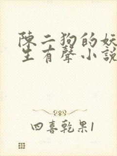 陈二狗的妖孽人生有声小说免费收听