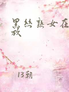 黑丝熟女在线播放