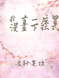 我有一座冒险屋漫画下拉式免费看