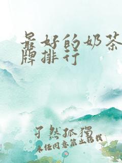 最好的奶茶店品牌排行