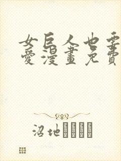 女巨人也要谈恋爱漫画免费看