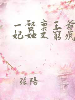 一启禀王爷,王妃她又穷疯了