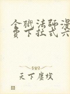 全职法师漫画免费下拉式六漫画448