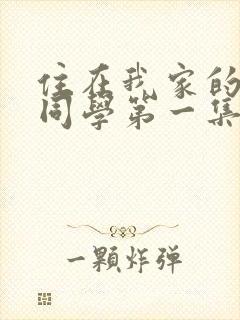 住在我家的黑田同学第一集