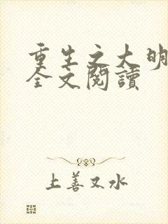 重生之大明国公全文阅读