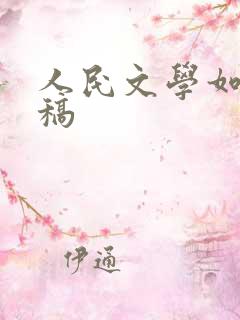 人民文学如何投稿