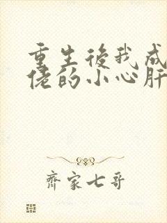 重生后我成了大佬的小心肝 小说