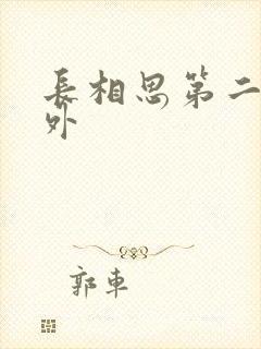 长相思第二季番外