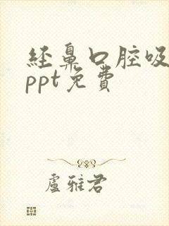 经鼻口腔吸痰法ppt免费