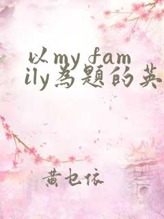 以my family为题的英语作文50词