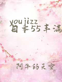 youjizz日本55丰满熟妇