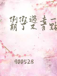 例假过去一个星期了又有点血