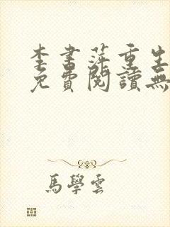 李书萍重生小说免费阅读无弹窗