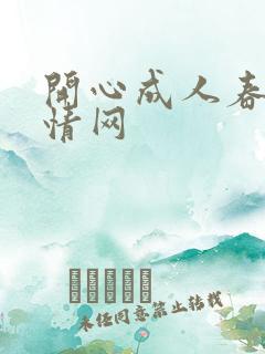 开心成人春色激情网