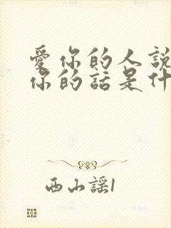 爱你的人说着爱你的话是什么歌