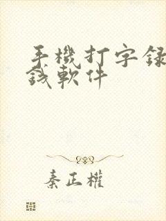 手机打字录入赚钱软件