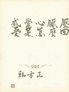 感觉心脏压抑难受是怎么回事