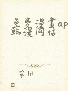 免费漫画app韩漫网站