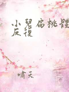 小儿扁桃体化脓反复
