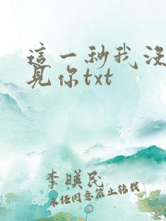 这一秒我没有遇见你txt