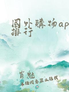 国外购物app排行