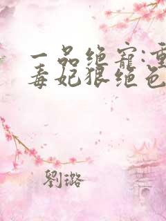 一品绝宠:重生毒妃狠绝色
