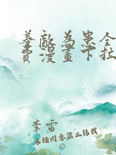 养敌为患全部免费漫画下拉式