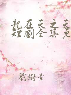 龙在天之天神殿短剧全集免费观看
