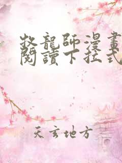 牧龙师漫画免费阅读下拉式六漫画