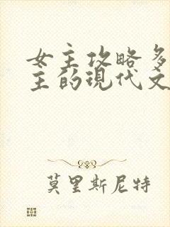 女主攻略多个男主的现代文小说