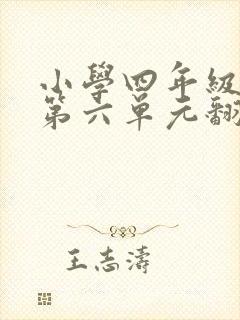 小学四年级英语第六单元翻译