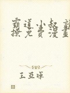 霸道小叔 请轻撩免费漫画